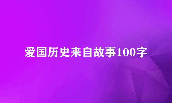 爱国历史来自故事100字