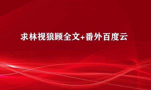 求林视狼顾全文+番外百度云