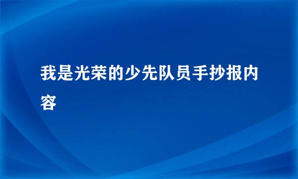 我是光荣的少先队员手抄报内容