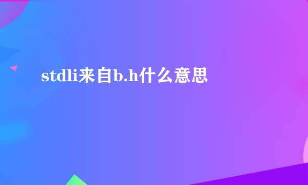 stdli来自b.h什么意思