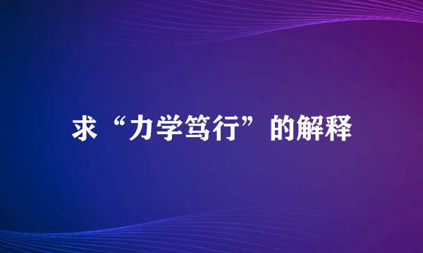 求“力学笃行”的解释