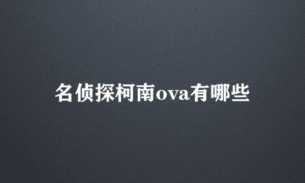 名侦探柯南ova有哪些