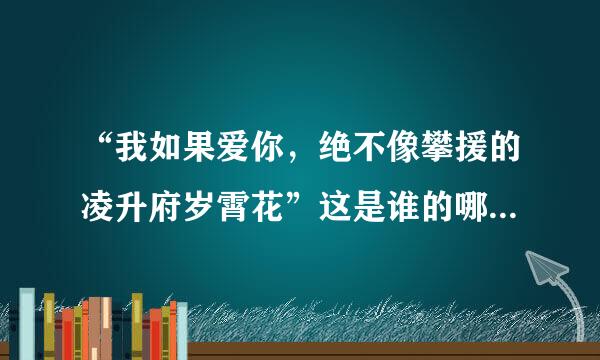 “我如果爱你，绝不像攀援的凌升府岁霄花”这是谁的哪首来自诗？