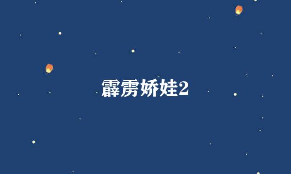 霹雳娇娃2