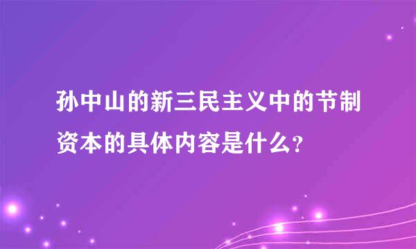 孙中山的新三民主义中的节制资本的具体内容是什么？