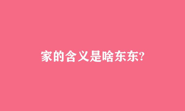 家的含义是啥东东?