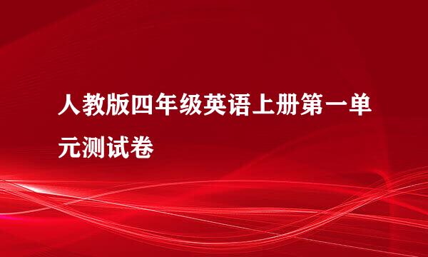 人教版四年级英语上册第一单元测试卷