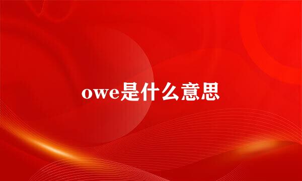 owe是什么意思