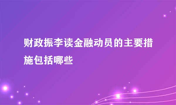 财政振李读金融动员的主要措施包括哪些