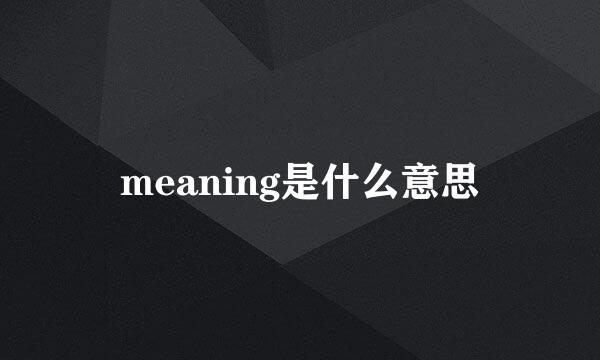 meaning是什么意思