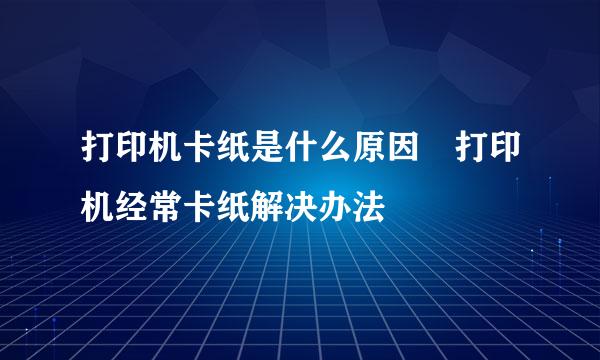 打印机卡纸是什么原因 打印机经常卡纸解决办法