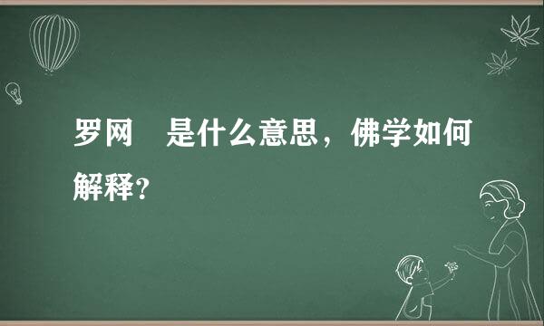 罗网 是什么意思，佛学如何解释？