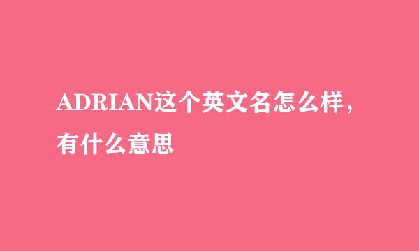 ADRIAN这个英文名怎么样，有什么意思