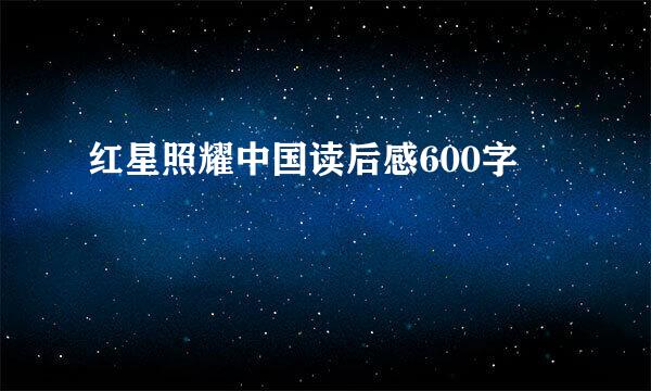 红星照耀中国读后感600字