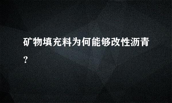 矿物填充料为何能够改性沥青？