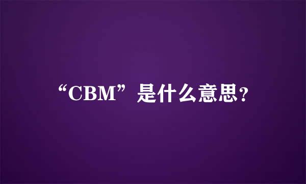 “CBM”是什么意思？