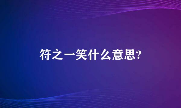 符之一笑什么意思?