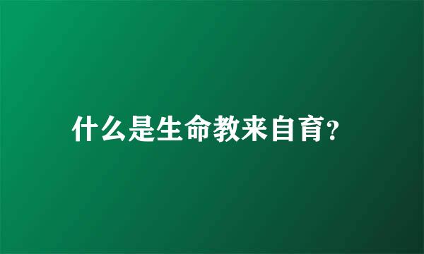 什么是生命教来自育？