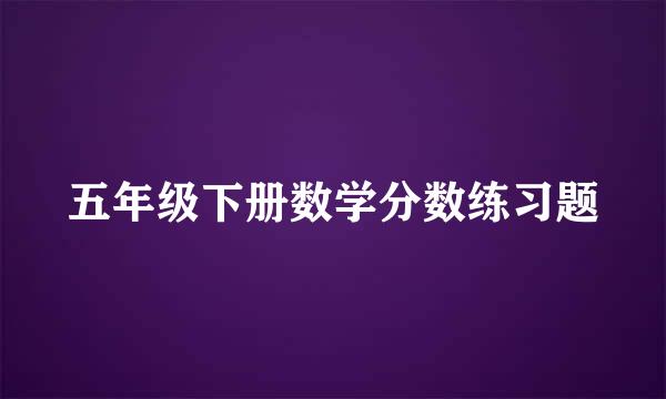 五年级下册数学分数练习题