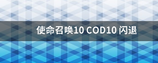 使命召唤10 COD10