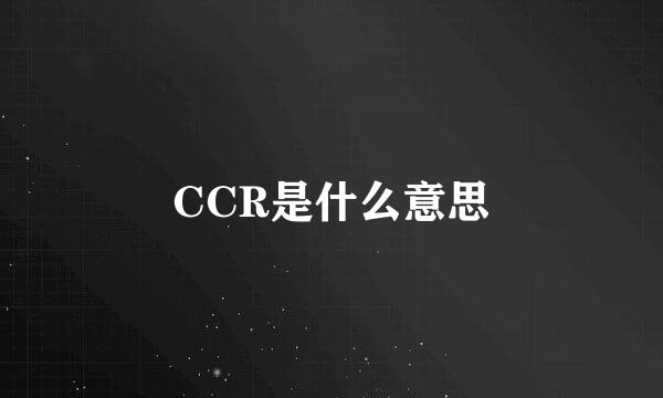 CCR是什么意思