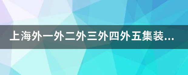 上海外线进一外二外三外四外五集装箱雷备协岩刘急红触码头