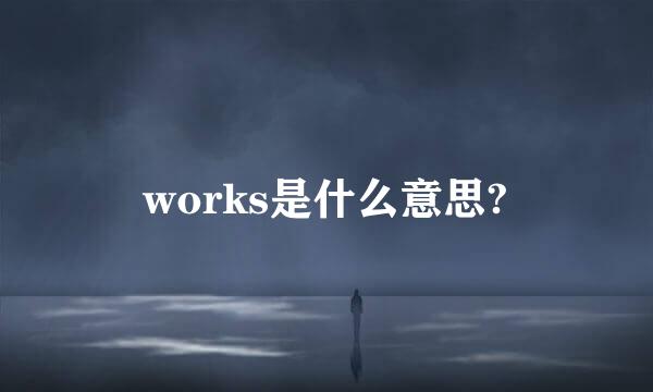 works是什么意思?