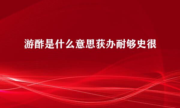 游酢是什么意思获办耐够史很