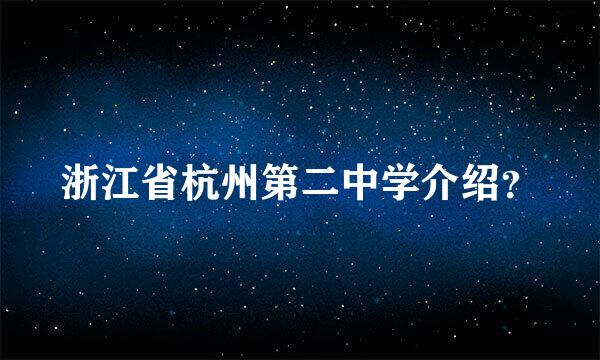 浙江省杭州第二中学介绍？