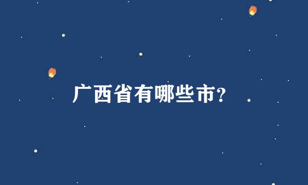 广西省有哪些市？