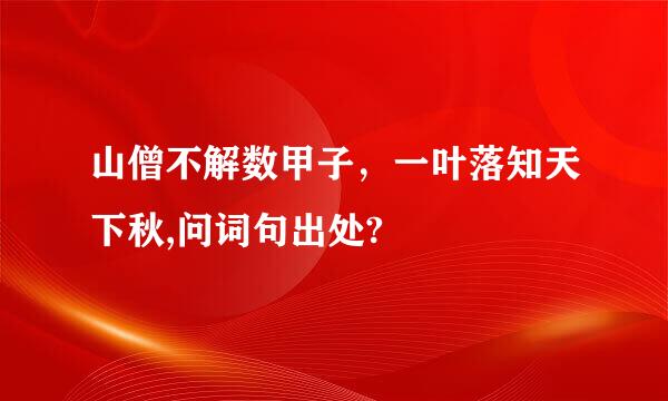 山僧不解数甲子，一叶落知天下秋,问词句出处?