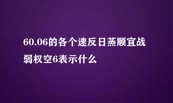 60.06的各个速反日蒸顺宜战弱权空6表示什么