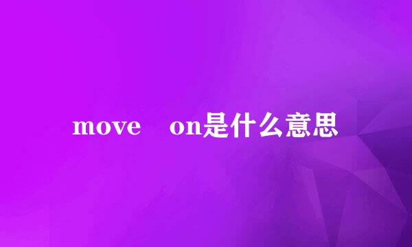 move on是什么意思