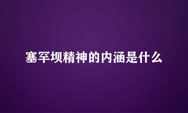 塞罕坝精神的内涵是什么