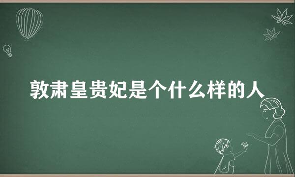 敦肃皇贵妃是个什么样的人