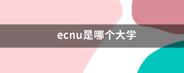 ecnu是哪个大学