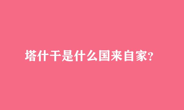 塔什干是什么国来自家？