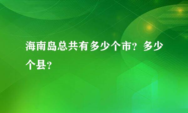 海南岛总共有多少个市？多少个县？