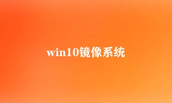 win10镜像系统