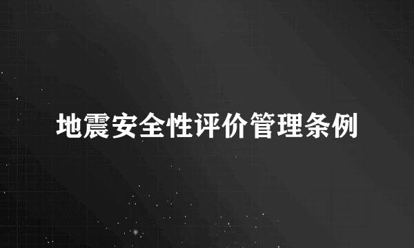 地震安全性评价管理条例