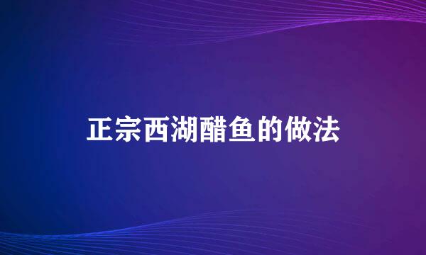 正宗西湖醋鱼的做法