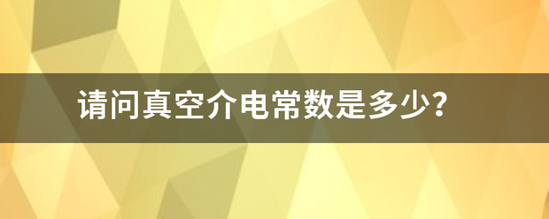 请问真空介电常数是多少？