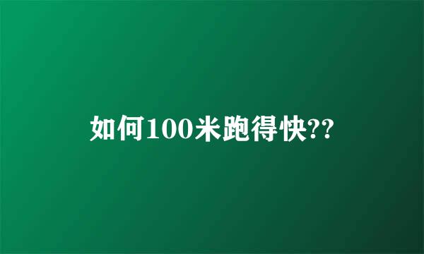 如何100米跑得快??