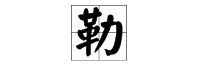 勒口的“勒”字怎么读？