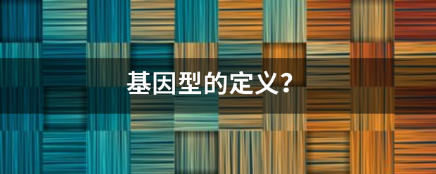 基来自因型的定义？