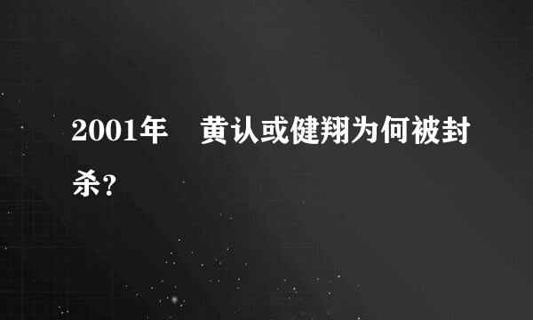 2001年 黄认或健翔为何被封杀？