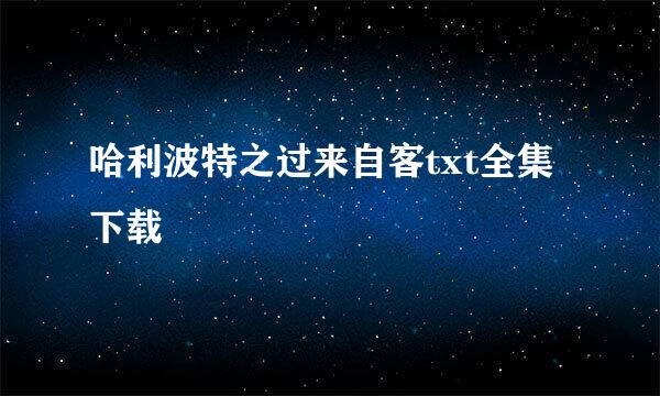 哈利波特之过来自客txt全集下载