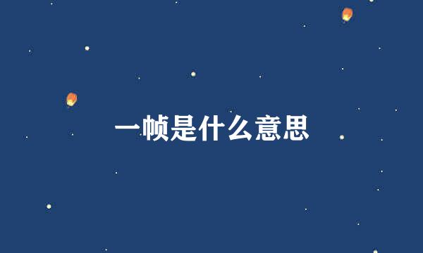 一帧是什么意思