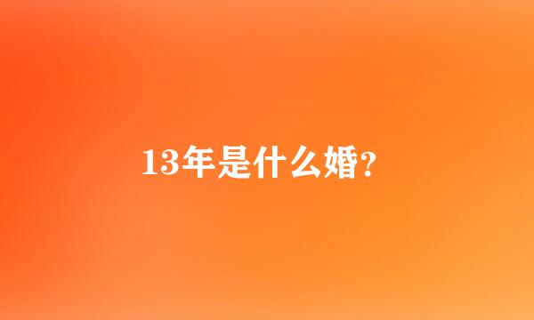 13年是什么婚？