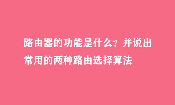 路由器的功能是什么？并说出常用的两种路由选择算法